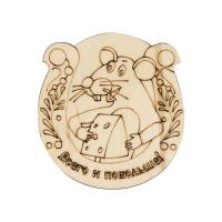 L-1304 Деревянная заготовка 'Всего и побольше' 6,5*6,9*0,3см Astra&Craft