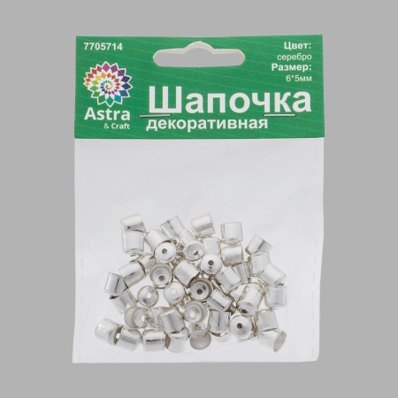 Шапочка декоративная FIN1234, 6*5мм, 50 шт/уп (серебро)