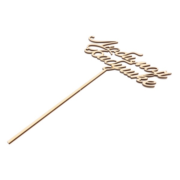 L-614 Деревянная заготовка топпер 'Любимой Бабушке' 18,5*28см Astra&Craft