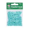Пайетки граненые, 6 мм, упак./10 гр., Astra&Craft (17 св.-бирюзовый)